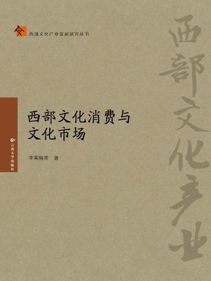 cover image of 西部文化消费与文化市场 (Cultural Consumption and Cultural Market in Western China)